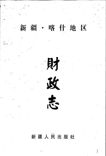 《新疆喀什地区财政志》.pdf_新疆维吾尔自治区志预览图1