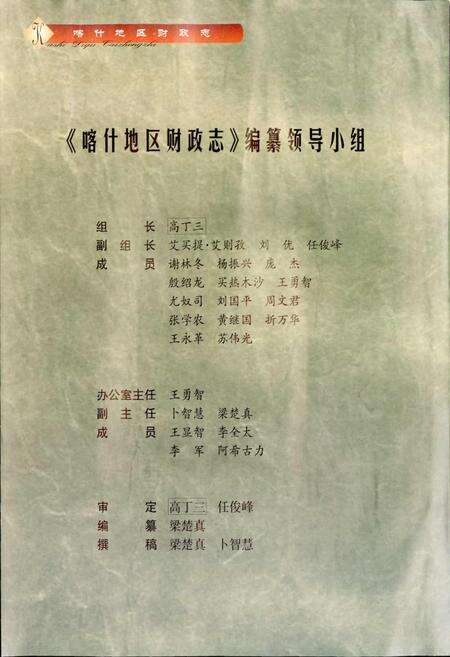 《新疆喀什地区财政志》.pdf_新疆维吾尔自治区志预览图2