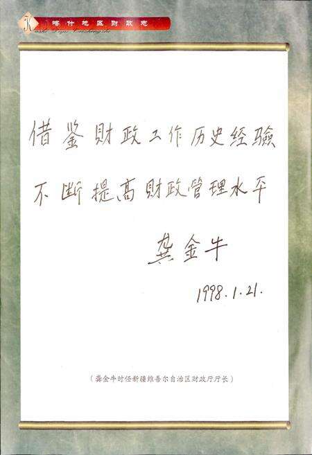 《新疆喀什地区财政志》.pdf_新疆维吾尔自治区志预览图4