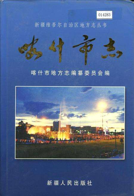 《喀什市志》.pdf_新疆维吾尔自治区志缩略图