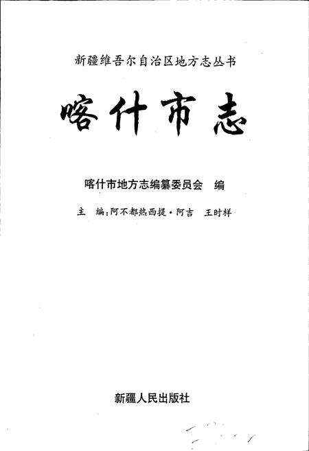 《喀什市志》.pdf_新疆维吾尔自治区志预览图1