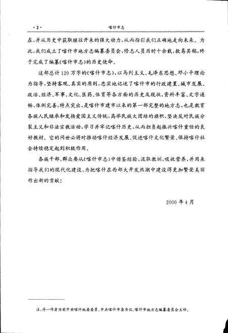 《喀什市志》.pdf_新疆维吾尔自治区志预览图4