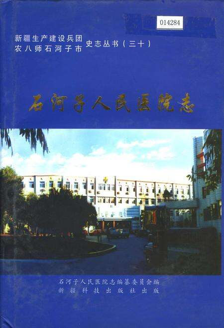 《石河子人民医院志》.pdf_新疆维吾尔自治区志缩略图