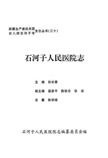 《石河子人民医院志》.pdf_新疆维吾尔自治区志预览图1