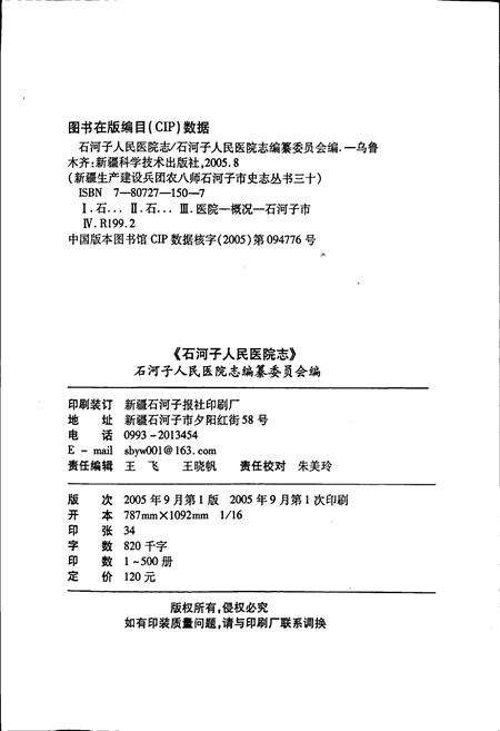 《石河子人民医院志》.pdf_新疆维吾尔自治区志预览图2