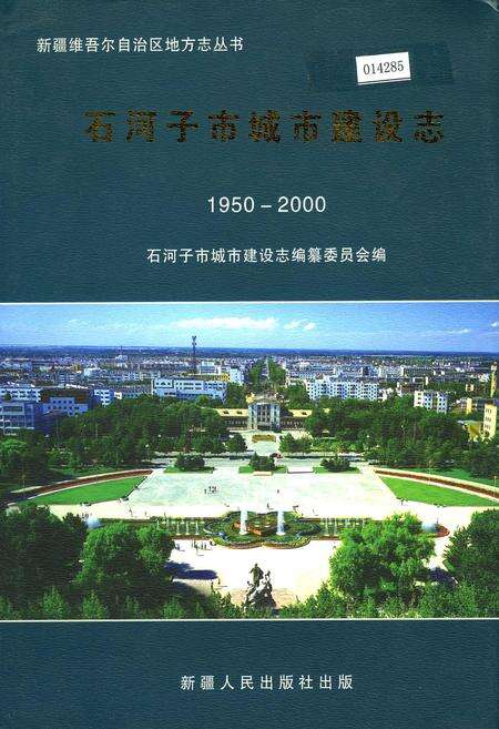《石河子市城市建设志》.pdf_新疆维吾尔自治区志缩略图