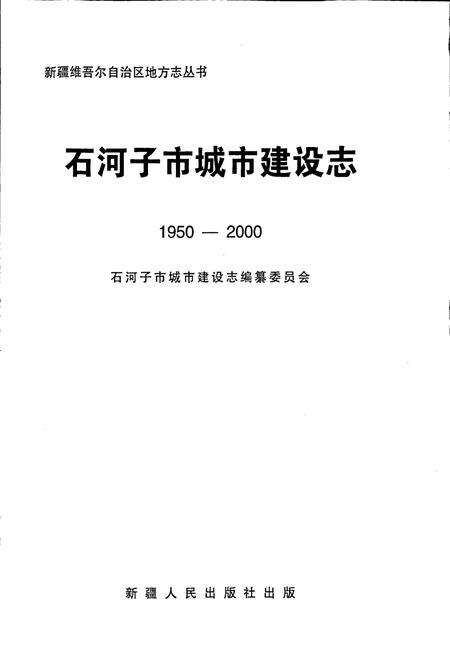 《石河子市城市建设志》.pdf_新疆维吾尔自治区志预览图1