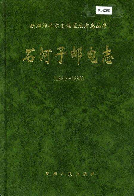 《石河子邮电志》.pdf_新疆维吾尔自治区志缩略图