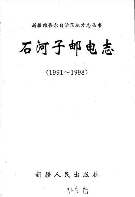 《石河子邮电志》.pdf_新疆维吾尔自治区志预览图1