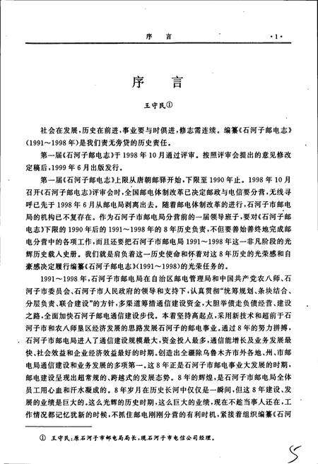 《石河子邮电志》.pdf_新疆维吾尔自治区志预览图4