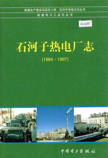 《石河子热电厂志》.pdf_新疆维吾尔自治区志缩略图