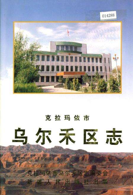 《克拉玛依市乌尔禾区志》.pdf_新疆维吾尔自治区志缩略图