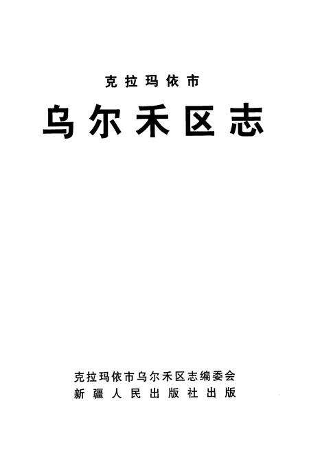 《克拉玛依市乌尔禾区志》.pdf_新疆维吾尔自治区志预览图1