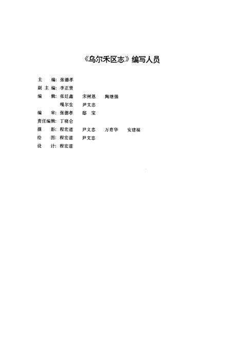《克拉玛依市乌尔禾区志》.pdf_新疆维吾尔自治区志预览图2