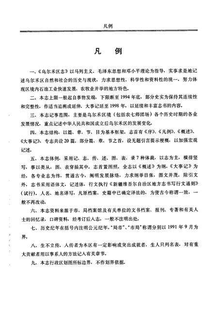 《克拉玛依市乌尔禾区志》.pdf_新疆维吾尔自治区志预览图4