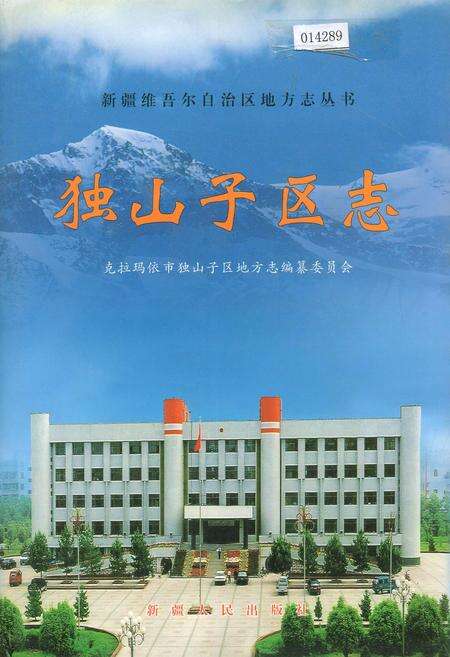 《独山子区志》.pdf_新疆维吾尔自治区志缩略图
