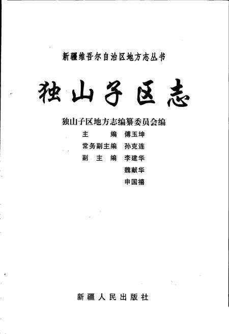 《独山子区志》.pdf_新疆维吾尔自治区志预览图1