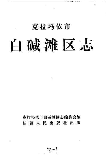 《克拉玛依市白碱滩区志》.pdf_新疆维吾尔自治区志预览图1