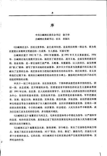 《克拉玛依市白碱滩区志》.pdf_新疆维吾尔自治区志预览图3