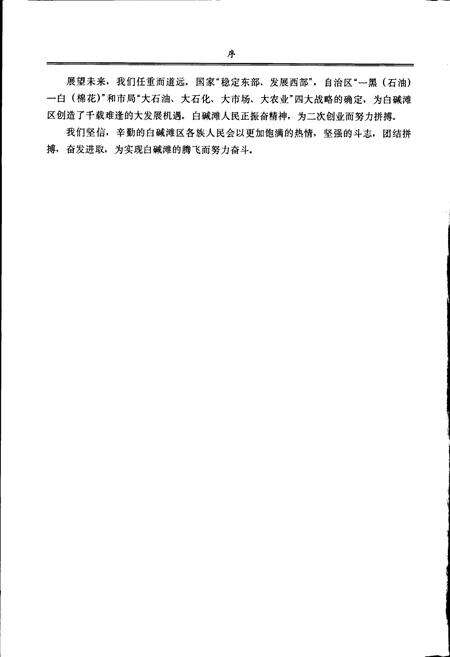 《克拉玛依市白碱滩区志》.pdf_新疆维吾尔自治区志预览图4