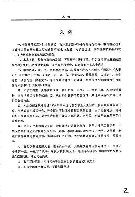 《克拉玛依市白碱滩区志》.pdf_新疆维吾尔自治区志预览图5