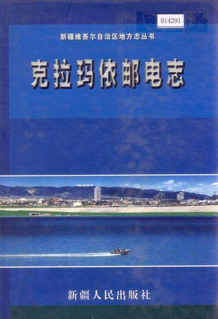 《克拉玛依邮电志》.pdf_新疆维吾尔自治区志缩略图