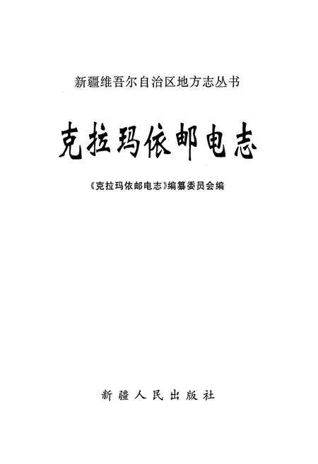 《克拉玛依邮电志》.pdf_新疆维吾尔自治区志预览图1