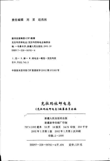 《克拉玛依邮电志》.pdf_新疆维吾尔自治区志预览图2
