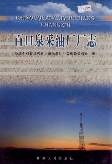 《百口泉采油厂厂志》.pdf_新疆维吾尔自治区志缩略图