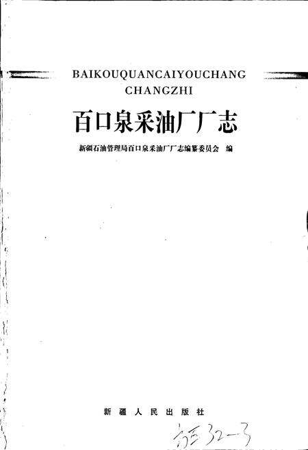 《百口泉采油厂厂志》.pdf_新疆维吾尔自治区志预览图1