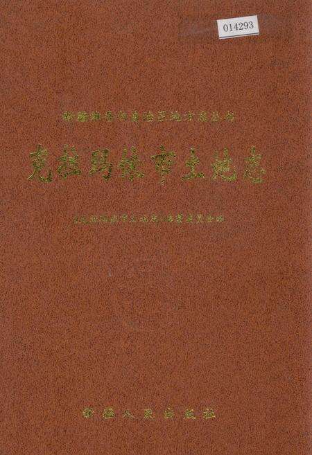 《克拉玛依市土地志》.pdf_新疆维吾尔自治区志缩略图