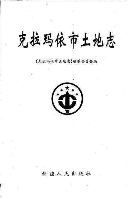 《克拉玛依市土地志》.pdf_新疆维吾尔自治区志预览图1