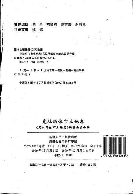 《克拉玛依市土地志》.pdf_新疆维吾尔自治区志预览图2