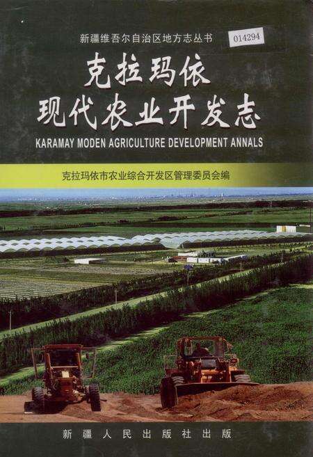 《克拉玛依现代农业开发志》.pdf_新疆维吾尔自治区志缩略图