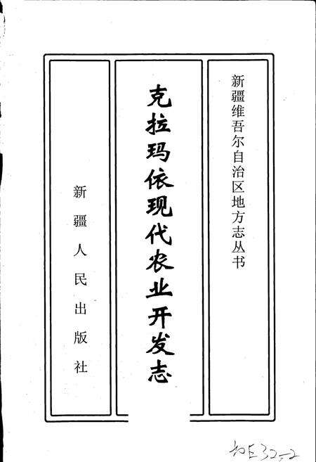 《克拉玛依现代农业开发志》.pdf_新疆维吾尔自治区志预览图1