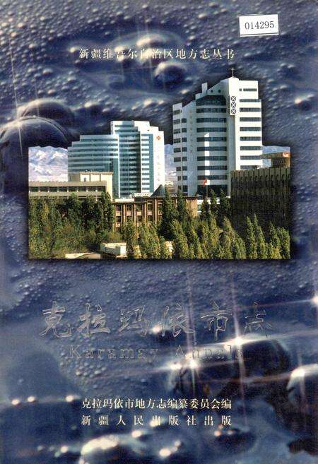 《克拉玛依市志》.pdf_新疆维吾尔自治区志缩略图