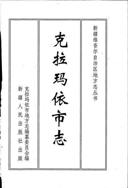 《克拉玛依市志》.pdf_新疆维吾尔自治区志预览图1