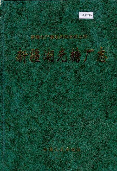《新疆湖光糖厂志》.pdf_新疆维吾尔自治区志缩略图