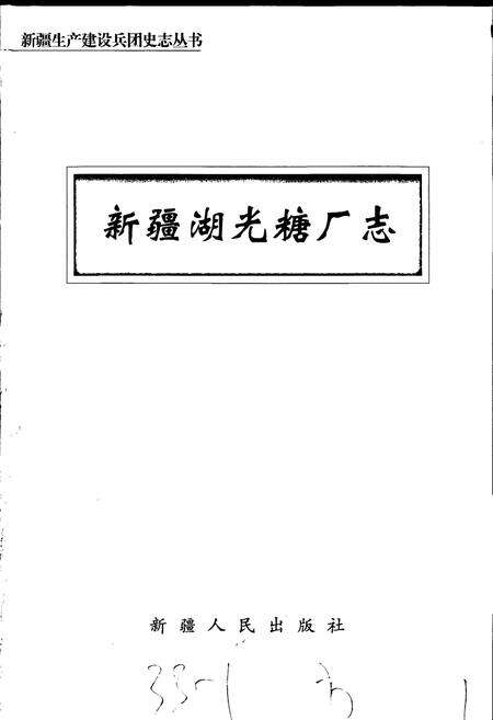 《新疆湖光糖厂志》.pdf_新疆维吾尔自治区志预览图1