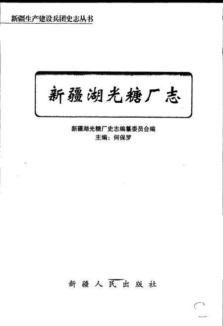 《新疆湖光糖厂志》.pdf_新疆维吾尔自治区志预览图2