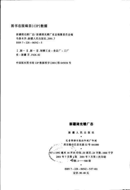 《新疆湖光糖厂志》.pdf_新疆维吾尔自治区志预览图3