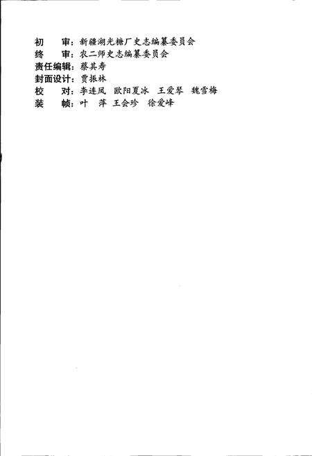《新疆湖光糖厂志》.pdf_新疆维吾尔自治区志预览图4