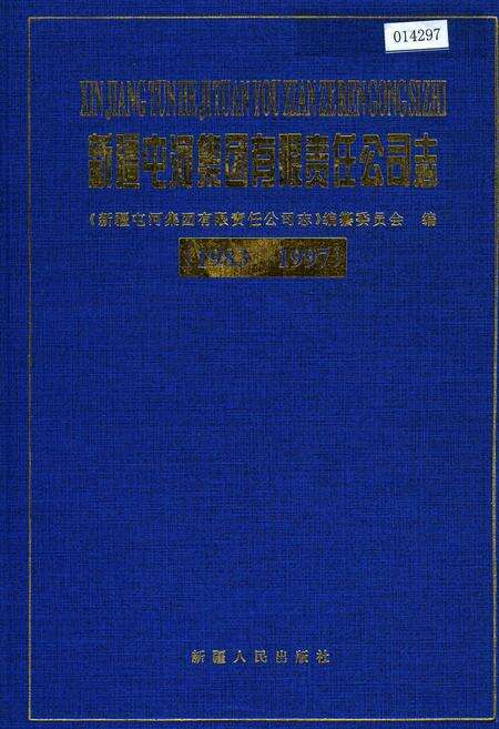《新疆屯河集团有限责任公司志》.pdf_新疆维吾尔自治区志缩略图
