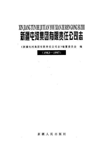 《新疆屯河集团有限责任公司志》.pdf_新疆维吾尔自治区志预览图1