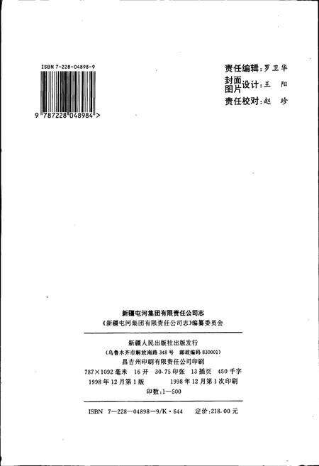 《新疆屯河集团有限责任公司志》.pdf_新疆维吾尔自治区志预览图2