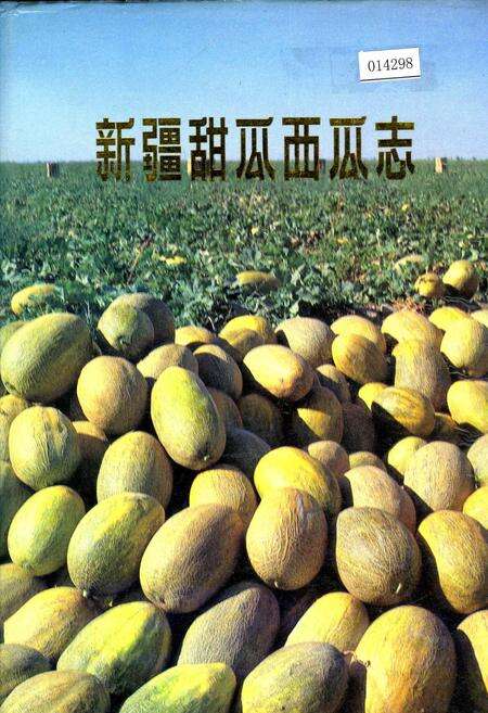 《新疆甜瓜西瓜志》.pdf_新疆维吾尔自治区志缩略图
