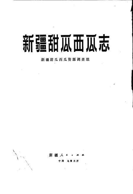 《新疆甜瓜西瓜志》.pdf_新疆维吾尔自治区志预览图1