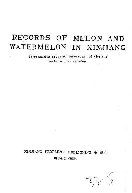 《新疆甜瓜西瓜志》.pdf_新疆维吾尔自治区志预览图2