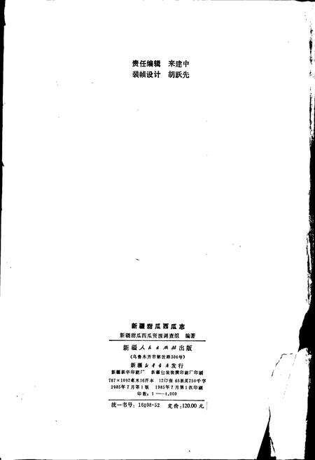 《新疆甜瓜西瓜志》.pdf_新疆维吾尔自治区志预览图3