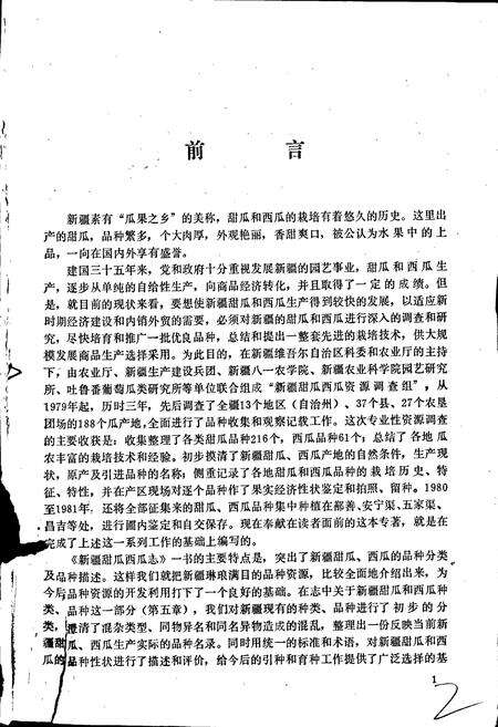 《新疆甜瓜西瓜志》.pdf_新疆维吾尔自治区志预览图4
